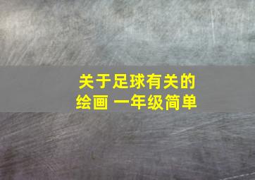 关于足球有关的绘画 一年级简单